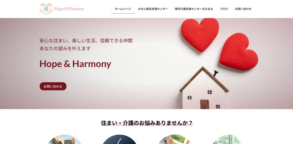 水戸居住支援、居宅介護支援Hope&Harmonyホームページ